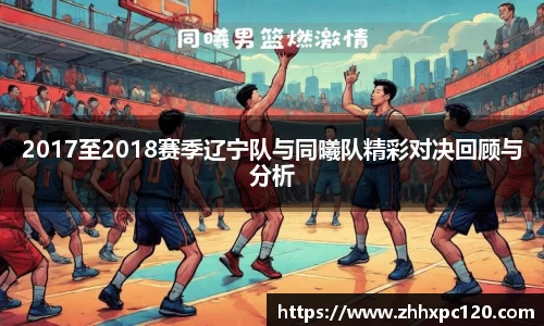 米兰2017至2018赛季辽宁队与同曦队精彩对决回顾与分析