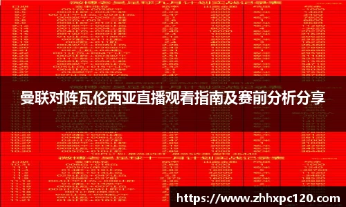 米兰曼联对阵瓦伦西亚直播观看指南及赛前分析分享